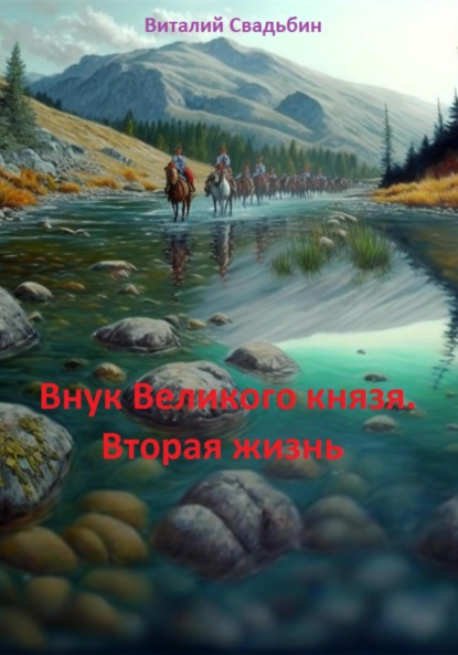 Виталий Свадьбин — Внук Великого князя. Вторая жизнь