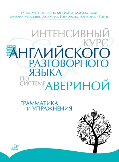 Интенсивный курс английского разговорного языка по системе Авериной. Грамматика и упражнения