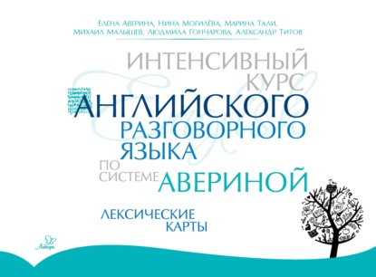 Интенсивный курс английского разговорного языка по системе Авериной. Лексические карты