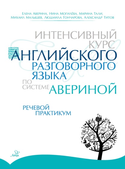 Интенсивный курс английского разговорного языка по системе Авериной. Речевой практикум