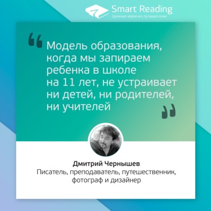 Дмитрий Чернышев. Модель образования, когда мы запираем ребенка в школе на 11 лет, не устраивает ни детей, ни родителей, ни учителей