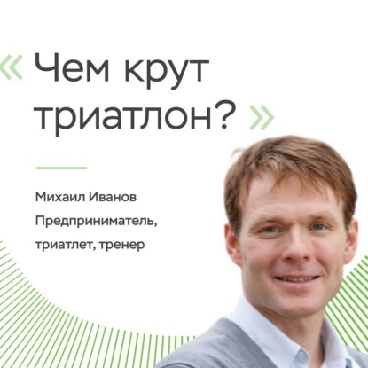 Михаил Иванов: как триатлон может сделать жизнь лучше