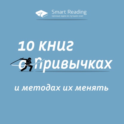 10 книг о привычках и методах их менять