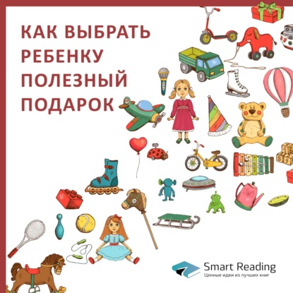 Как выбрать полезный подарок ребенку