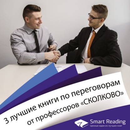 3 лучшие книги по переговорам от профессоров «СКОЛКОВО»