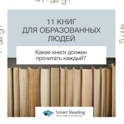 11 книг, которые должен прочитать каждый образованный человек