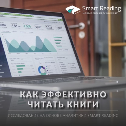 Как эффективно читать книги и экономить время: исследование на основе аналитики Smart Reading