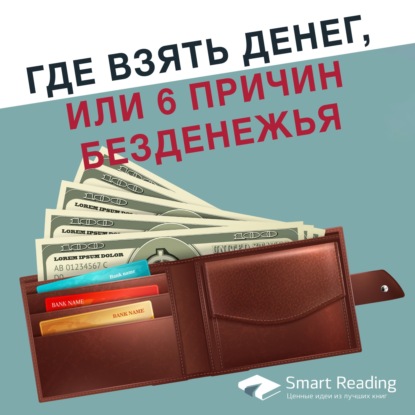 Личные инвестиции. Где взять денег, или 6 причин безденежья
