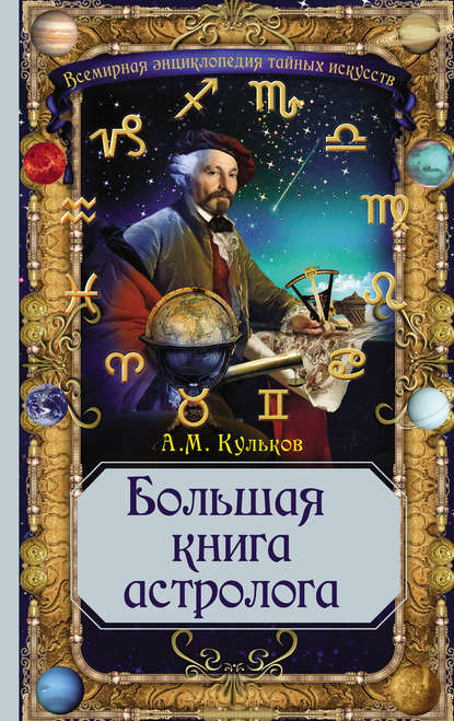 Алексей Кульков — Большая книга астролога