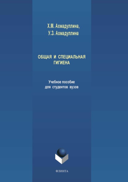 

Общая и специальная гигиена