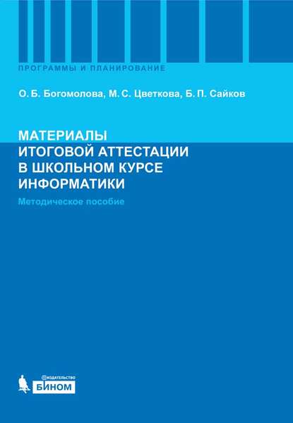 Материалы итоговой аттестации в школьном курсе информатики. Методическое пособие