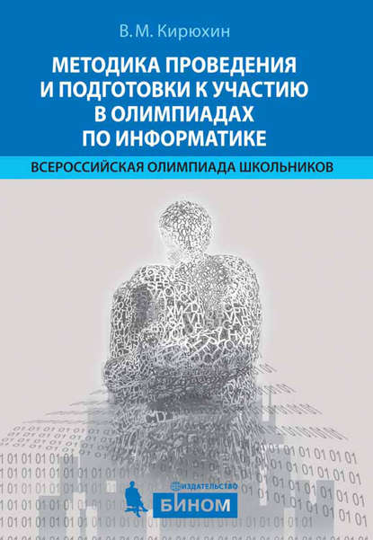 Методика проведения и подготовки к участию в олимпиадах по информатике. Всероссийская олимпиада школьников