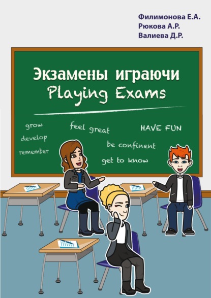

Экзамены играючи. Playing exams