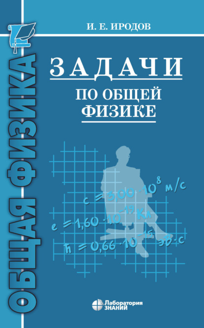 

Задачи по общей физике. Учебное пособие для вузов