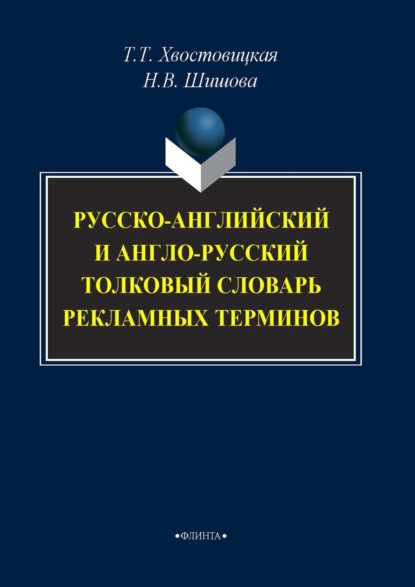 Т. Т. Хвостовицкая — Русско-английский и англо-русский толковый словарь рекламных терминов