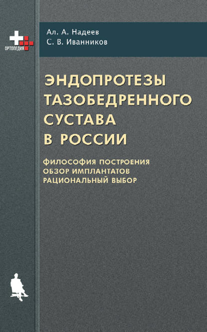 Эндопротезы тазобедренного сустава в России: философия построения, обзор имплантатов, рациональный выбор