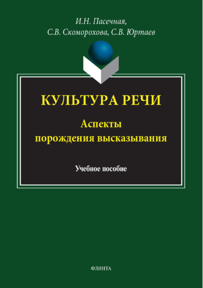 Культура речи. Аспекты порождения высказывания
