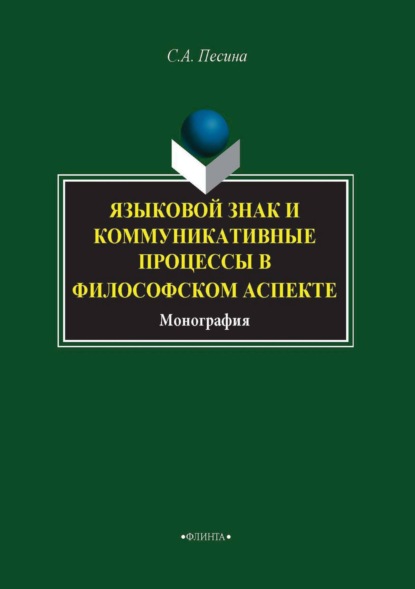 Языковой знак и коммуникативные процессы в философском аспекте