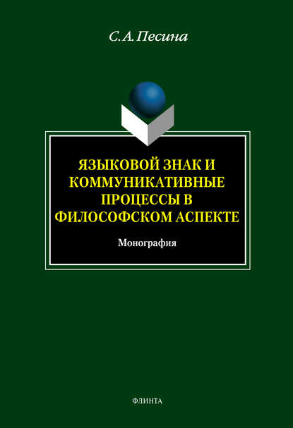 С. А. Песина — Языковой знак и коммуникативные процессы в философском аспекте