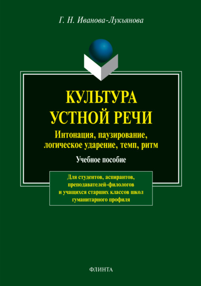 Г. Н. Иванова-Лукьянова — Культура устной речи. Интонации, паузирование, логическое ударение, темп, ритм