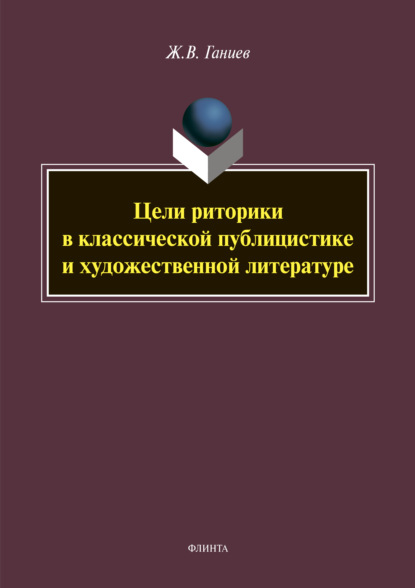 Цели риторики в классической публикации и художественной литературе