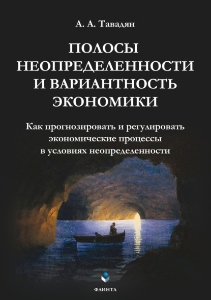 

Полосы неопределенности и вариантность экономики. Как прогнозировать и регулировать экономические процессы в условиях неопределенности