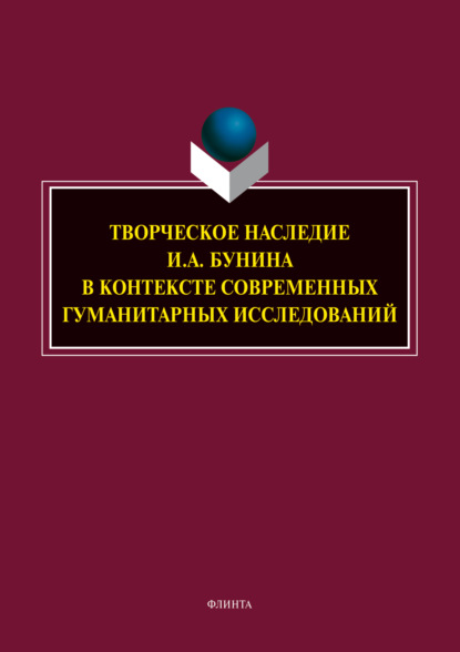 

Творческое наследие И. А. Бунина в контексте современных гуманитарных исследований