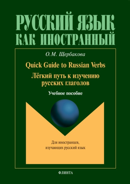 О. М. Щербакова — Quick Guide to Russian Verbs. Легкий путь к изучению глаголов