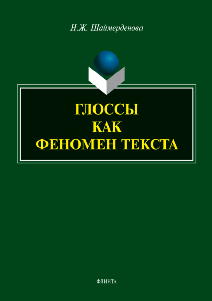 Глоссы как феномен текста