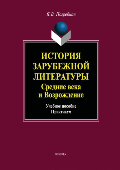 

История зарубежной литературы средних веков и эпохи Возрождения