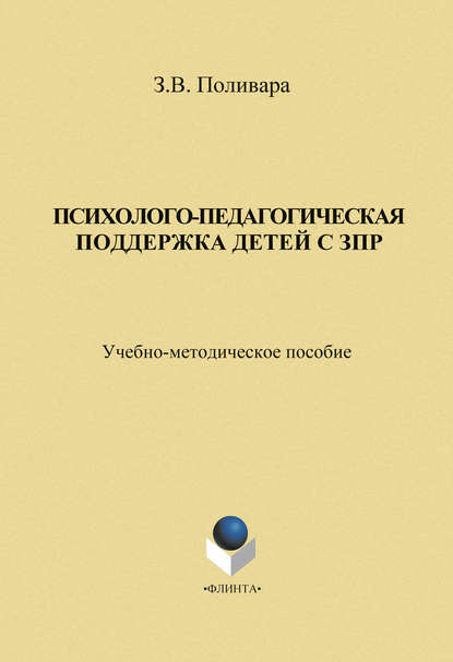 Психолого-педагогическая поддержка детей с ЗПР