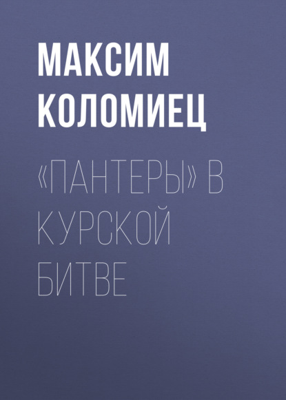 Максим Коломиец — «Пантеры» в Курской битве