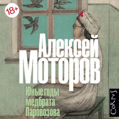 Юные годы медбрата Паровозова