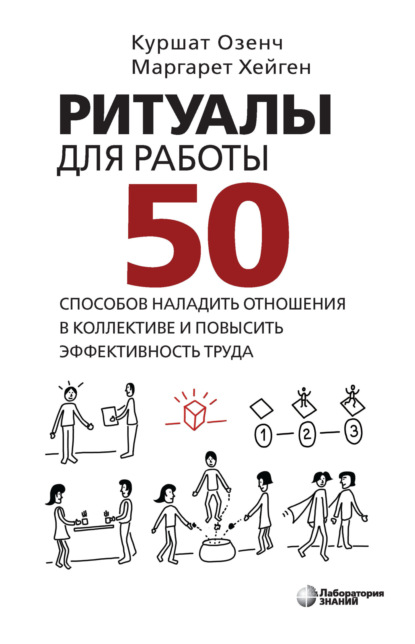 

Ритуалы для работы. 50 способов наладить отношения в коллективе и повысить эффективность труда