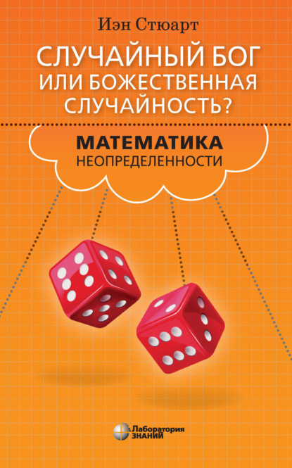 

Случайный Бог или божественная случайность Математика неопределенности