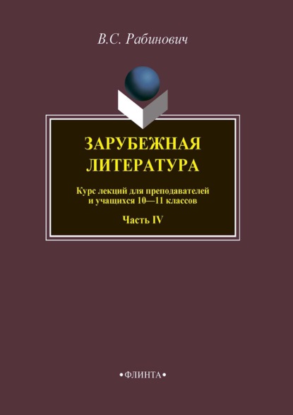 Валерий Рабинович — Зарубежная литература. Курс лекций для преподавателей и учащихся 10–11 классов. Часть IV