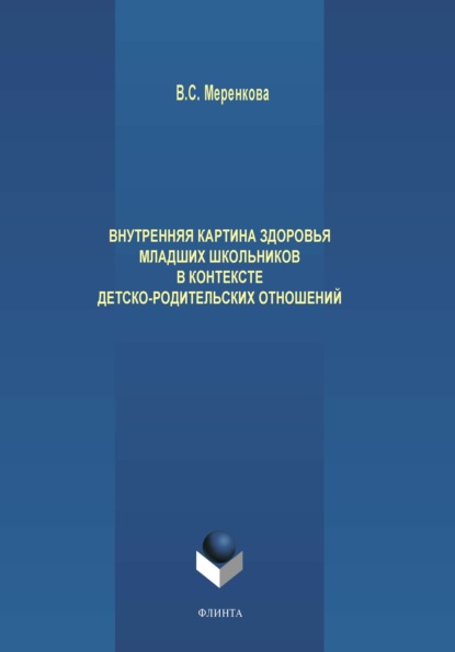 В. С. Меренкова — Внутренняя картина здоровья младших школьников в контексте детско-родительских отношений