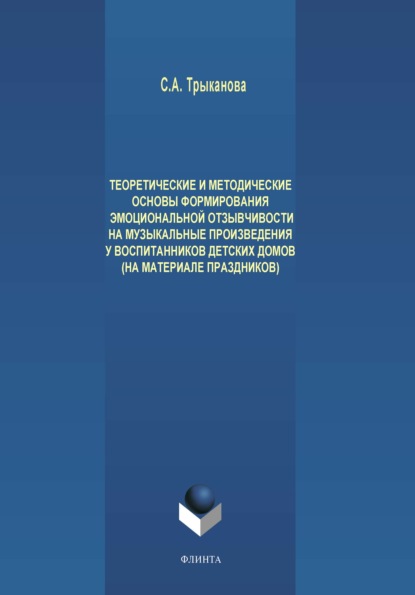 Л. Н. Мартынова — Теоретические и методические основы формирования эмоциональной отзывчивости на музыкальные произведения у детей дошкольного возраста, проживающих в детских домах (на материале праздников)