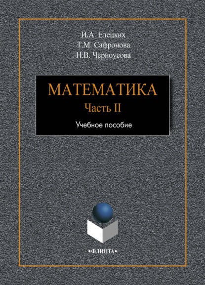 

Математика. Часть 2