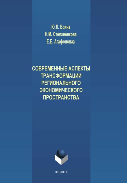 Ю. Л. Есина — Современные аспекты трансформации регионального экономического пространства