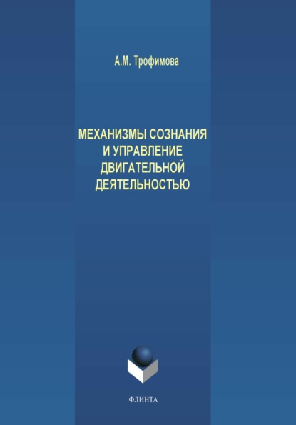 Механизмы сознания и управление двигательной деятельностью