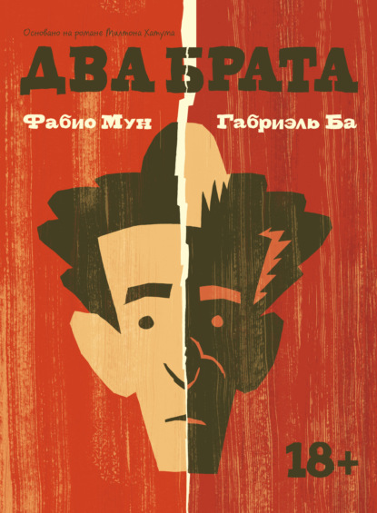 

Два брата