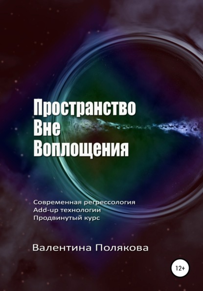 Валентина Полякова — Пространство вне воплощения. Современная регрессология Add-up технологии. Продвинутый курс