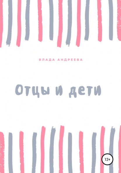 

Отцы и дети