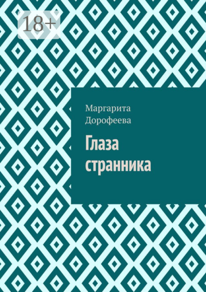 Глаза странника