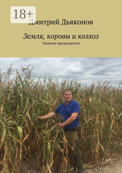 

Земля, коровы и колхоз. Записки председателя