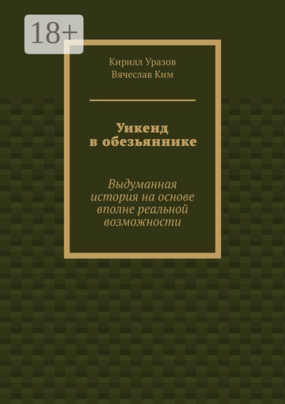 

Уикенд в обезьяннике. Выдуманная история на основе вполне реальной возможности