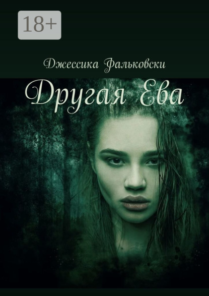 

Другая Ева