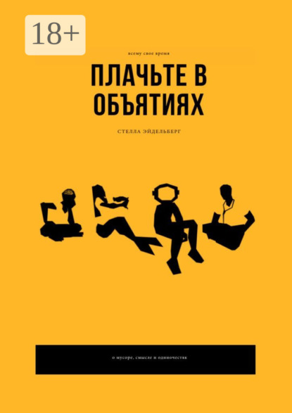 

Плачьте в объятиях
