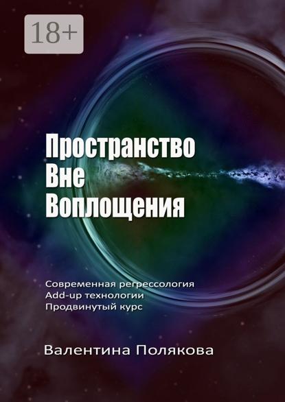 Пространство вне воплощения. Современная регрессология. Add-Up технологии. Продвинутый курс